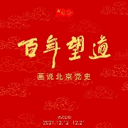 展讯｜百年望道—画说北京党史（2021.12.12-12.21）
