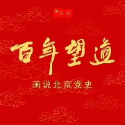 “百年望道—画说北京党史”绘画作品展在李可染画院美术馆盛大开幕