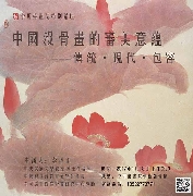 【学术讲座】李魁正——中国没骨画的审美意蕴-传统·现代·包容