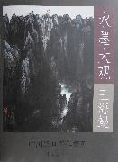 水墨大观中国绘画名作集英－王海鲲山水卷