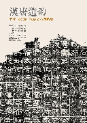 汉唐遗韵——李庚、陆宗润收藏金石碑帖展