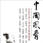 李可染画院 之《中国风骨》——当代写意人物画名家邀请展