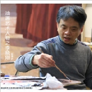 《油画艺术人物之李晓刚》纪录片在京开拍